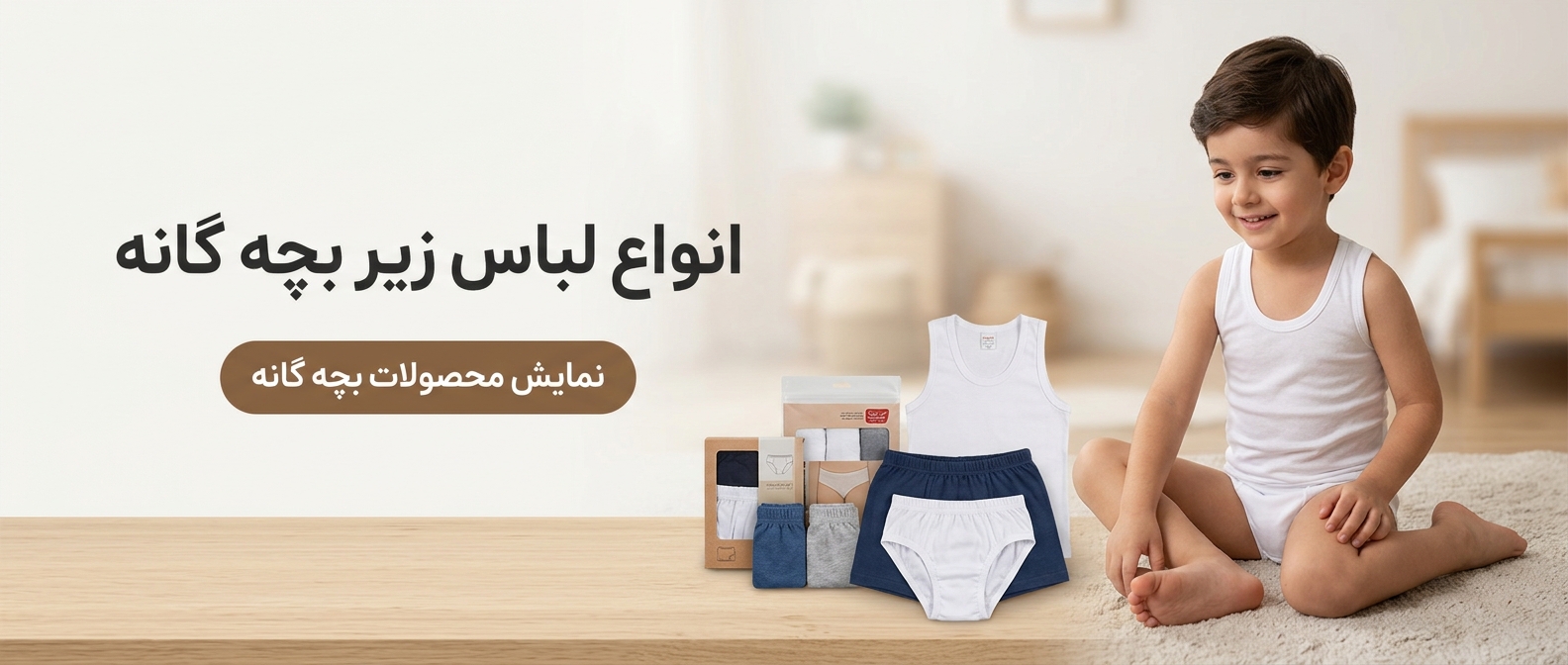 لباس زیر بچه گانه