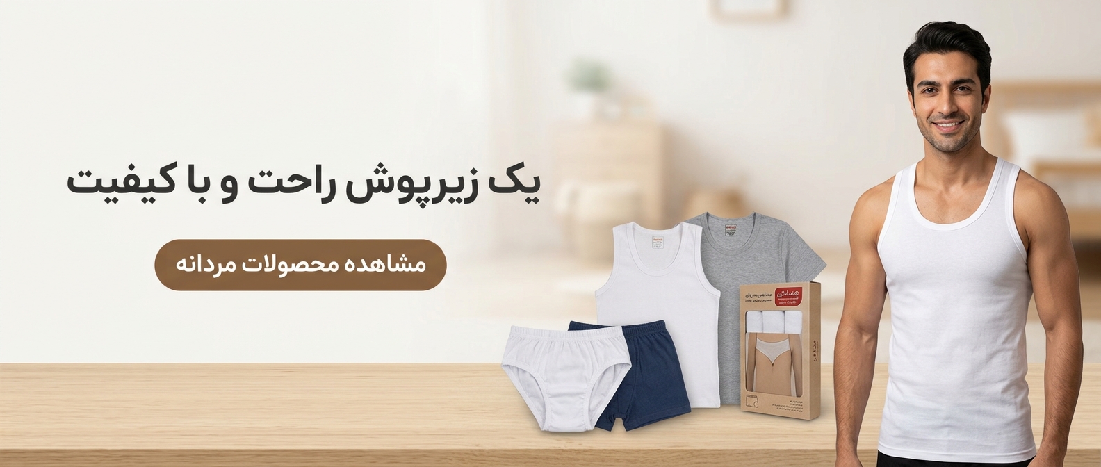 زیرپوش مردانه